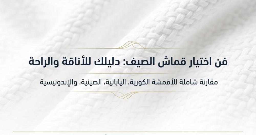 دليلك الشامل لأفضل الأقمشة الصيفية الرجالية: الكوري – الياباني – الصيني – الإندونيسي