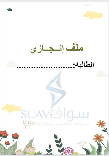 ملف انجاز طالبة pdf