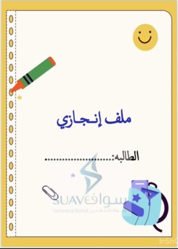 ملف انجاز طالبه pdf