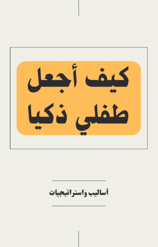 كيف أجعل طفلي ذكيا