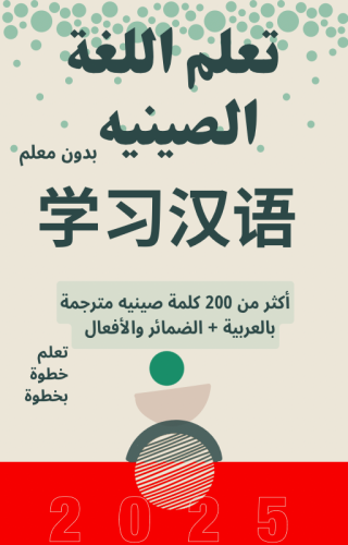 تعلم اللغة الصينيه بدون معلم