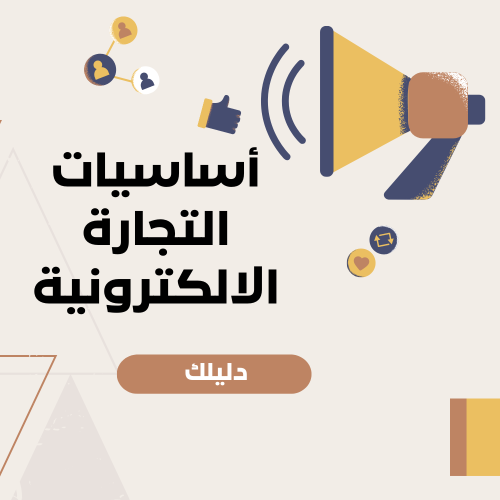 أساسيات التجارة الالكترونية