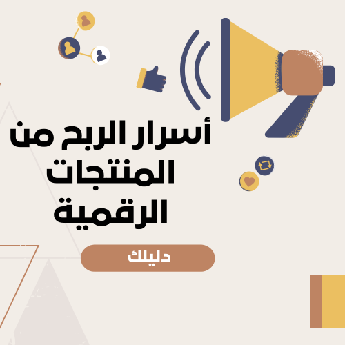 أسرار الربح من المنتجات الرقمية