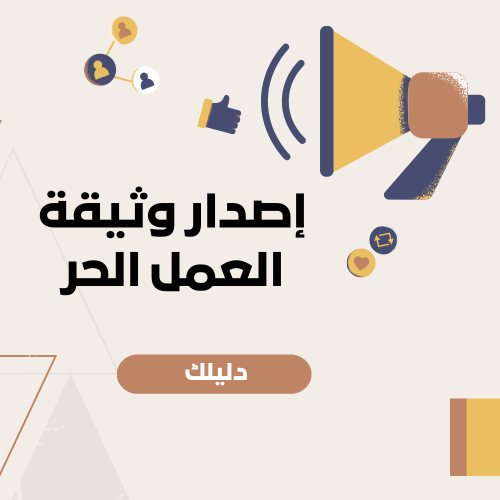 إصدار وثيقة العمل الحر