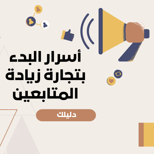 أسرار البدء بتجارة زيادة المتابعين