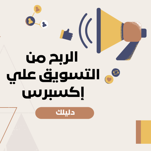 الربح من التسويق علي إكسبرس