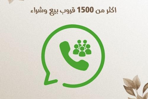 اكثر من 1500 قروب بيع وشراء