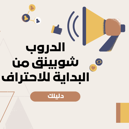 الدروب شوبينق من البداية للاحتراف