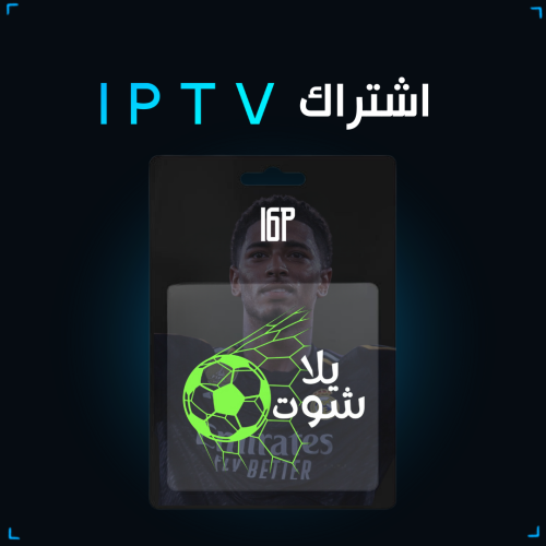 اشتراك يلا شوت 6 اشهر