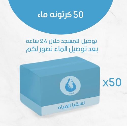 50 كراتين ماء