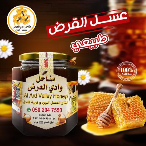 عسل قرض بلدي بري 1 ك