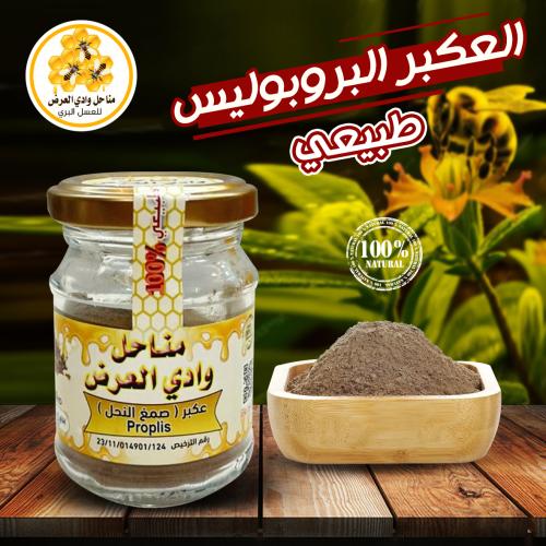 العكبر البروبوليس Propolis (صمع النحل) بودرة