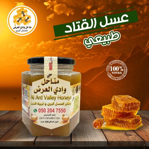 عسل القتاد (الكداد) نصف ك