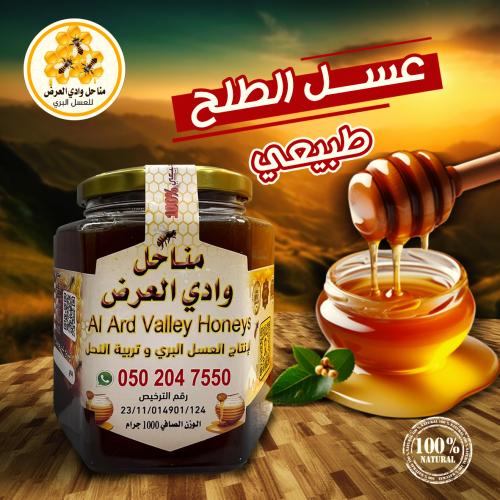 عسل طلح بري بلدي 1 ك