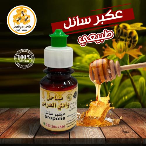 عكبر (صمغ النحل) البروبوليس Propolis سائل