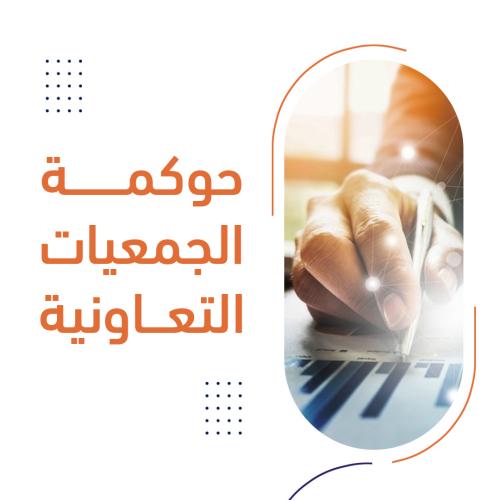 منتج 1 حوكمة الجمعيات التعاونية