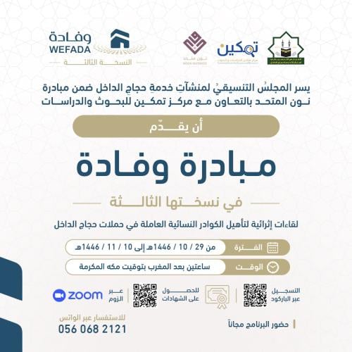 مبادرة وفادة – النسخة الثالثة