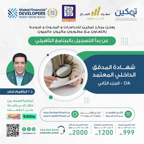البرنامج التأهيلي المدقق المعتمد الجزء الثاني
