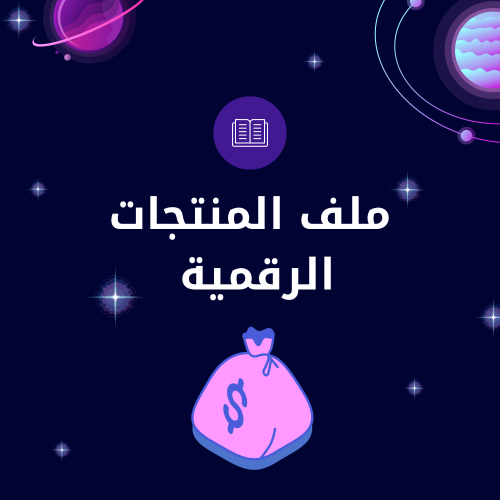 ملف المنتجات الرقمية