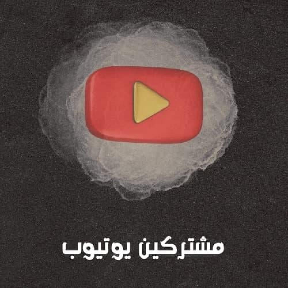 مشتركين يوتيوب