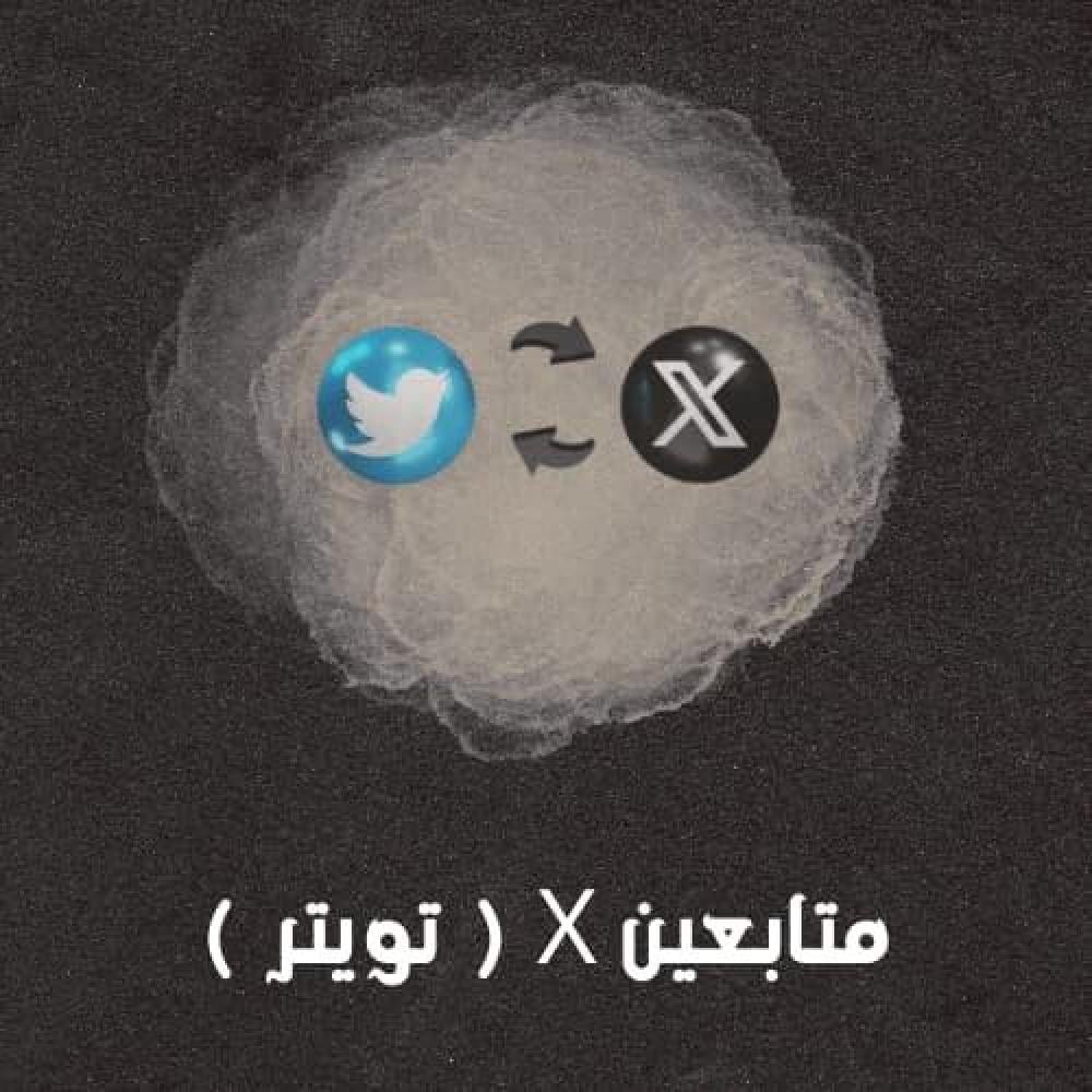 متابعين تويتر