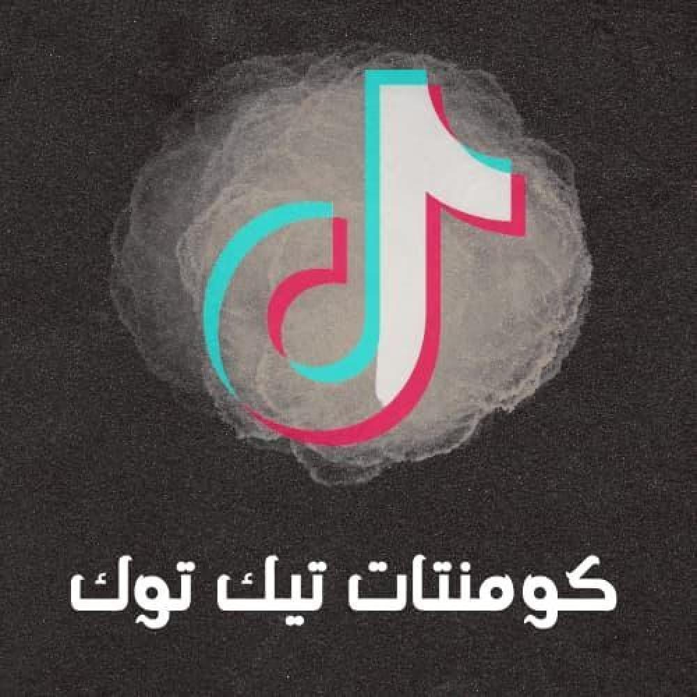 تعليقات تيك توك ( عربي)