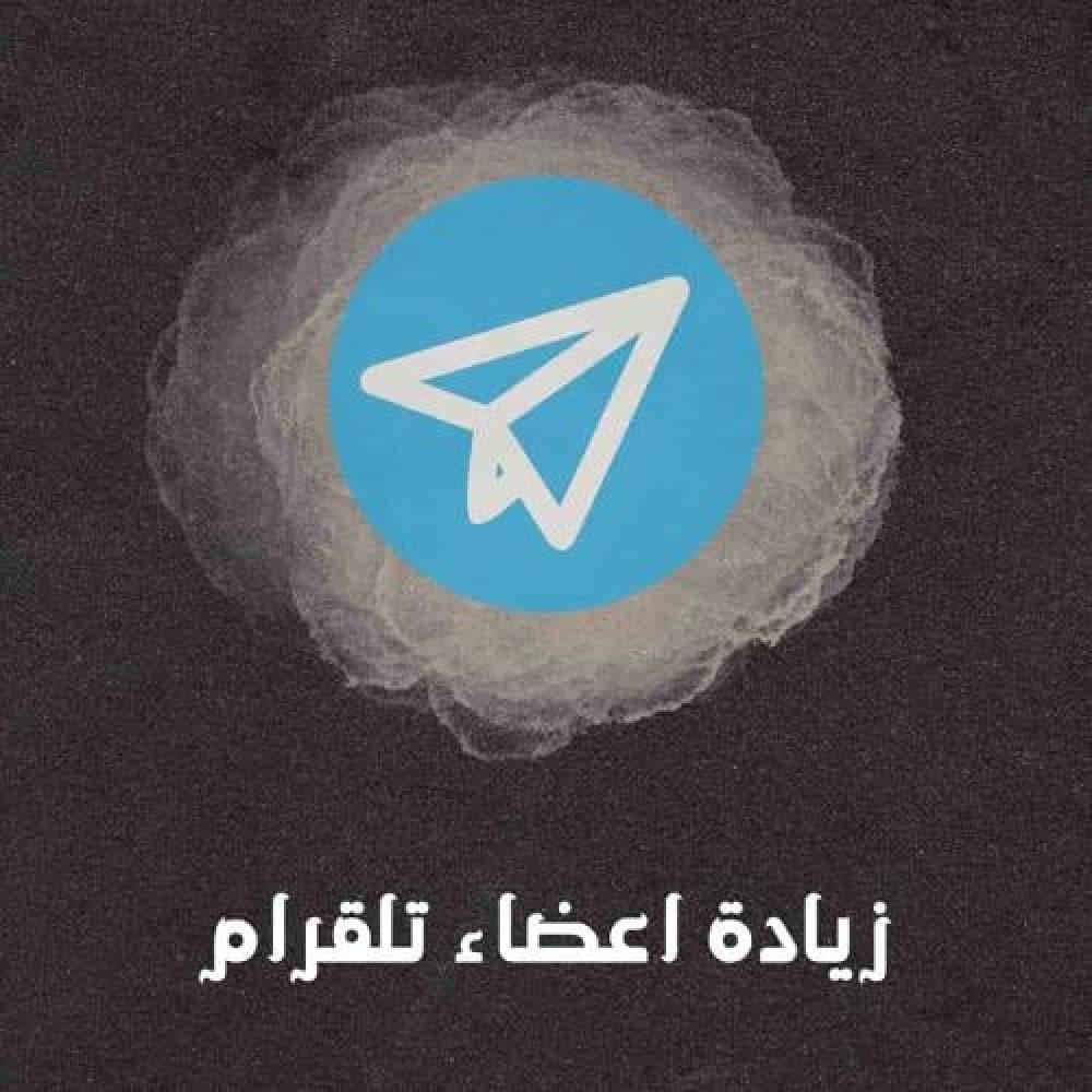 اعضاء القنوات تلقرام