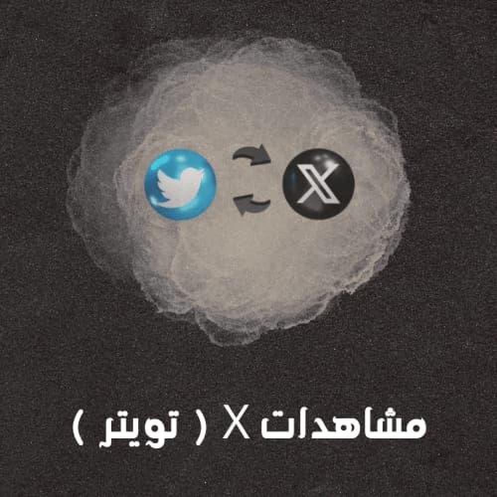 مشاهدات تويتر