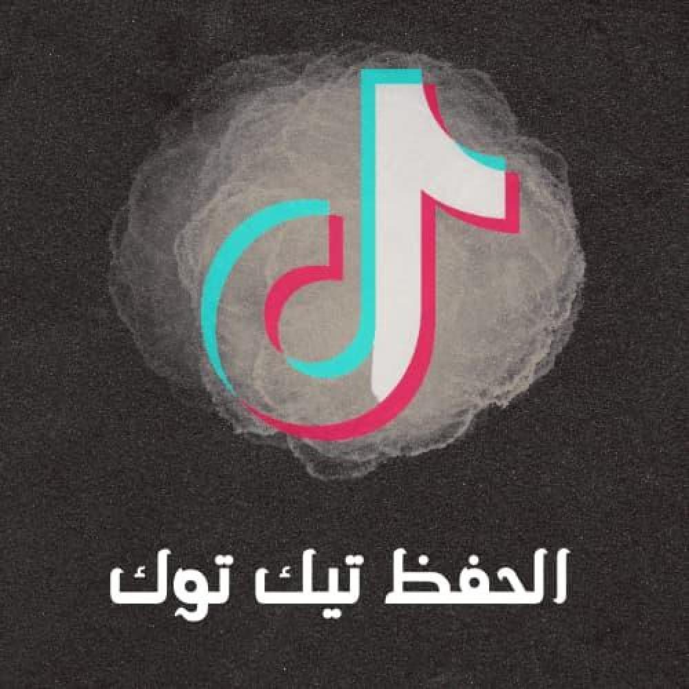 الحفظ في المفضلات تيك توك