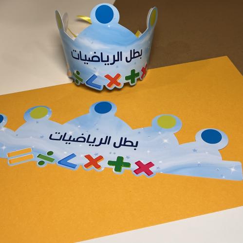 تاج بطل الرياضيات (أولاد)