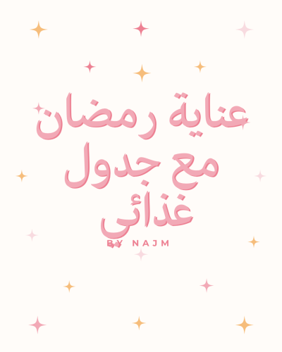 جدول غذائي للتنحيف + عناية رمضان للعيد