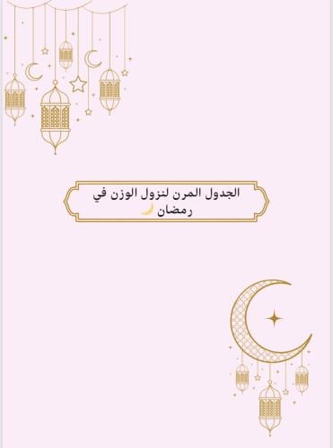 دايت رمضان المرن