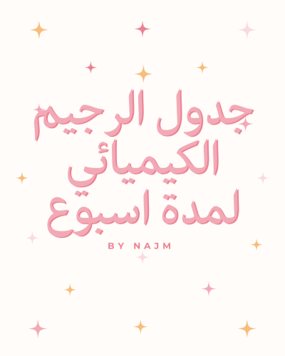 الرجيم الكيميائي (أسبوع)