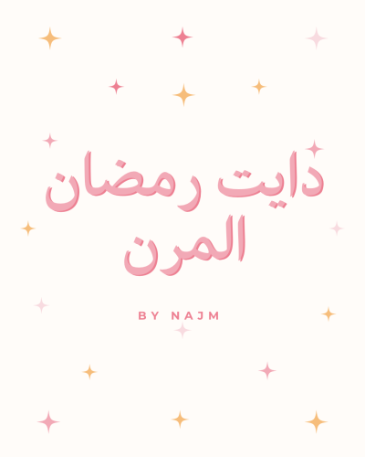 دايت رمضان المرن
