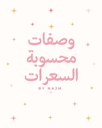 60 وجبة محسوبة السعرات