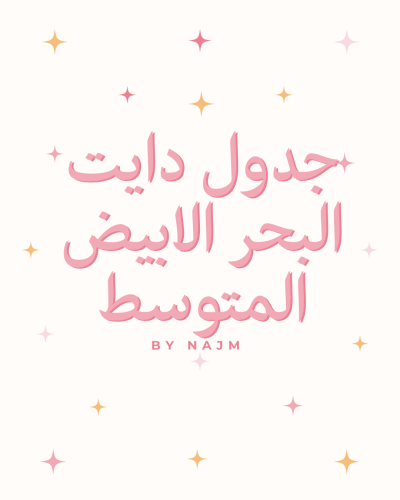 جدول الدايت البحر الابيض المتوسط