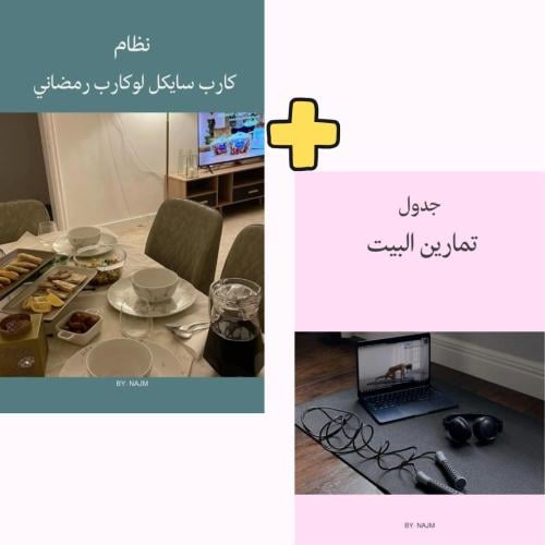 كارب سايكل لوكارب الرمضاني + تمارين البيت