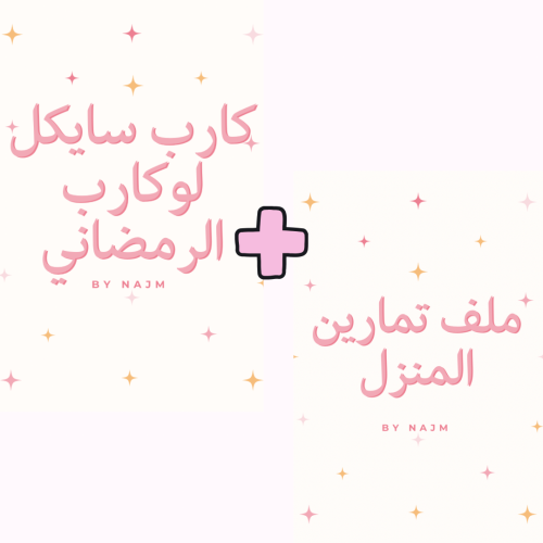 كارب سايكل لوكارب الرمضاني + تمارين البيت