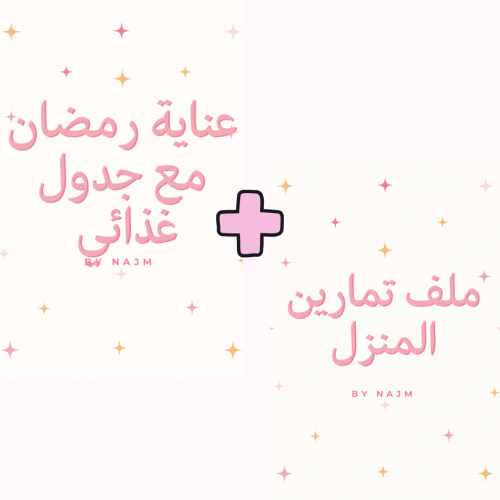 بكج عناية رمضان مع الجدول الغذائي للتنحيف + تمارين...