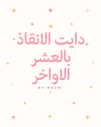 دايت الانقاذ بالعشر الاواخر