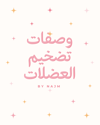 وصفات وجبات تضخيم العضلات