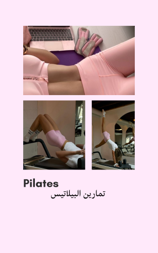 بيلاتيس - Pilates