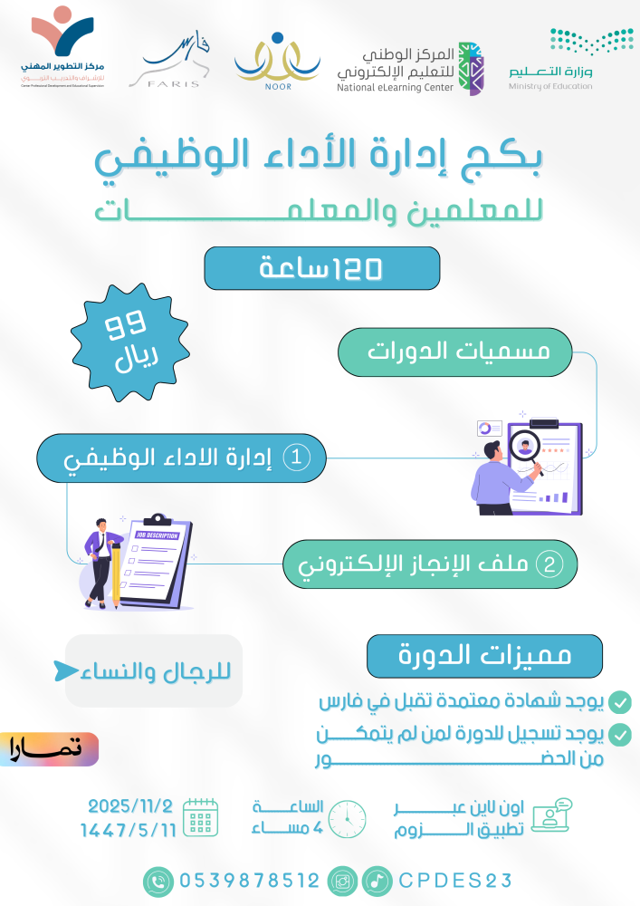 بكج إدارة الأداء الوظيفي للمعلمين والمعلمات