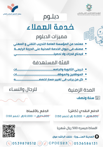 دبلوم خدمة العملاء - تقسيط شهري