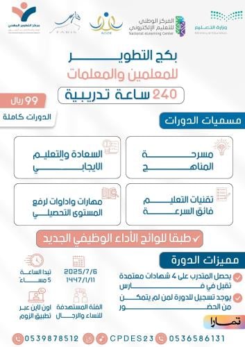 بكج التطوير للمعلمين والمعلمات