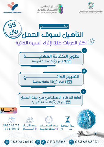 دورة بكج التأهيل لسوق العمل