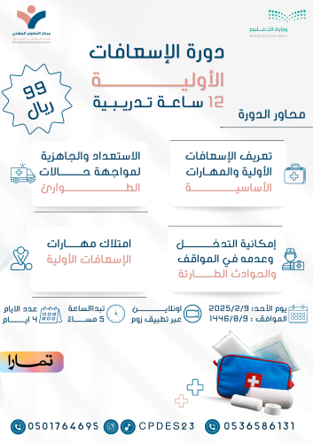 دورة الإسعافات الأولية