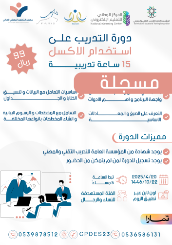 دورة التدريب على استخدام الاكسل