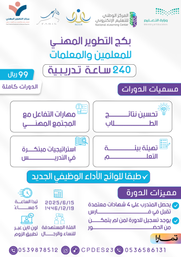 بكج التطوير المهني للمعلمين والمعلمات