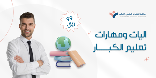 آليات ومهارات تعليم الكبار